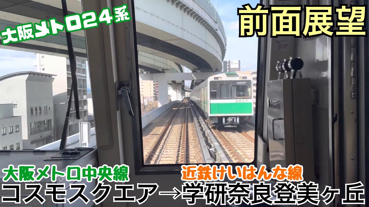 【前面展望】コスモスクエア→学研奈良登美ヶ丘《大阪メトロ中央線＆近鉄けいはんな線》