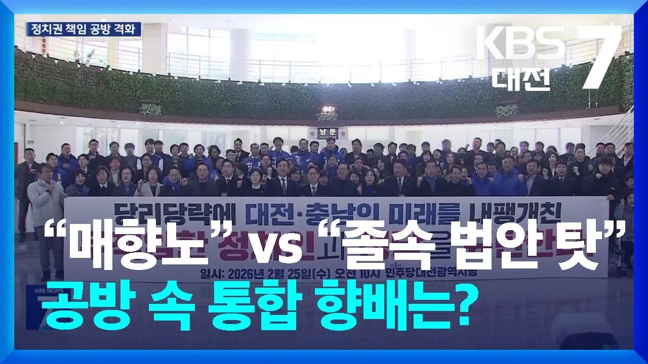“고향 판 매향노” vs “민주당 졸속 탓”…공방 속 통합 향배는? / KBS  2026.02.25.