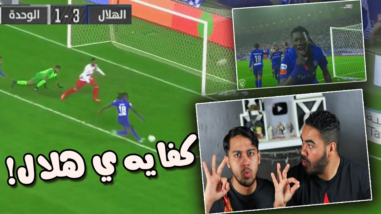 ردة فعل أهلاويه💚 على مباراة الهلال💙 ضد الوحده ❤️ 3-1 الدوري السعودي 🏆2020| الهلال في الصداره!