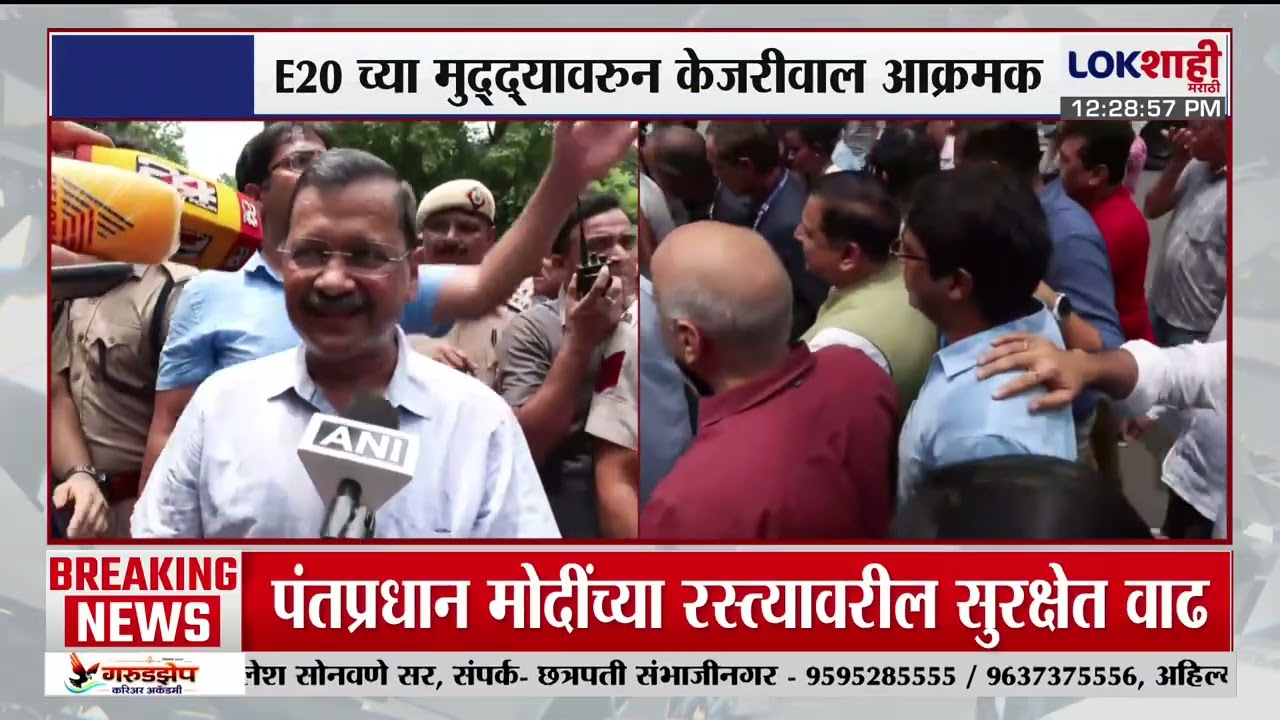 Arvind Kejriwal E20 Protest | E20 च्या मुद्द्यावरुन केजरीवाल आणि कार्यकर्ते आक्रमक