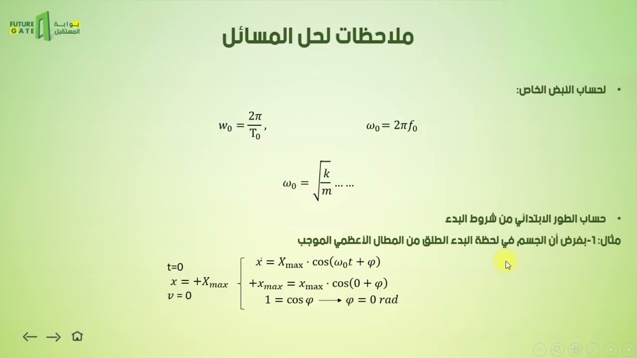 منصة بوابة المستقبل| ميكانيك | الطاقة الكلية الميكانيكية
