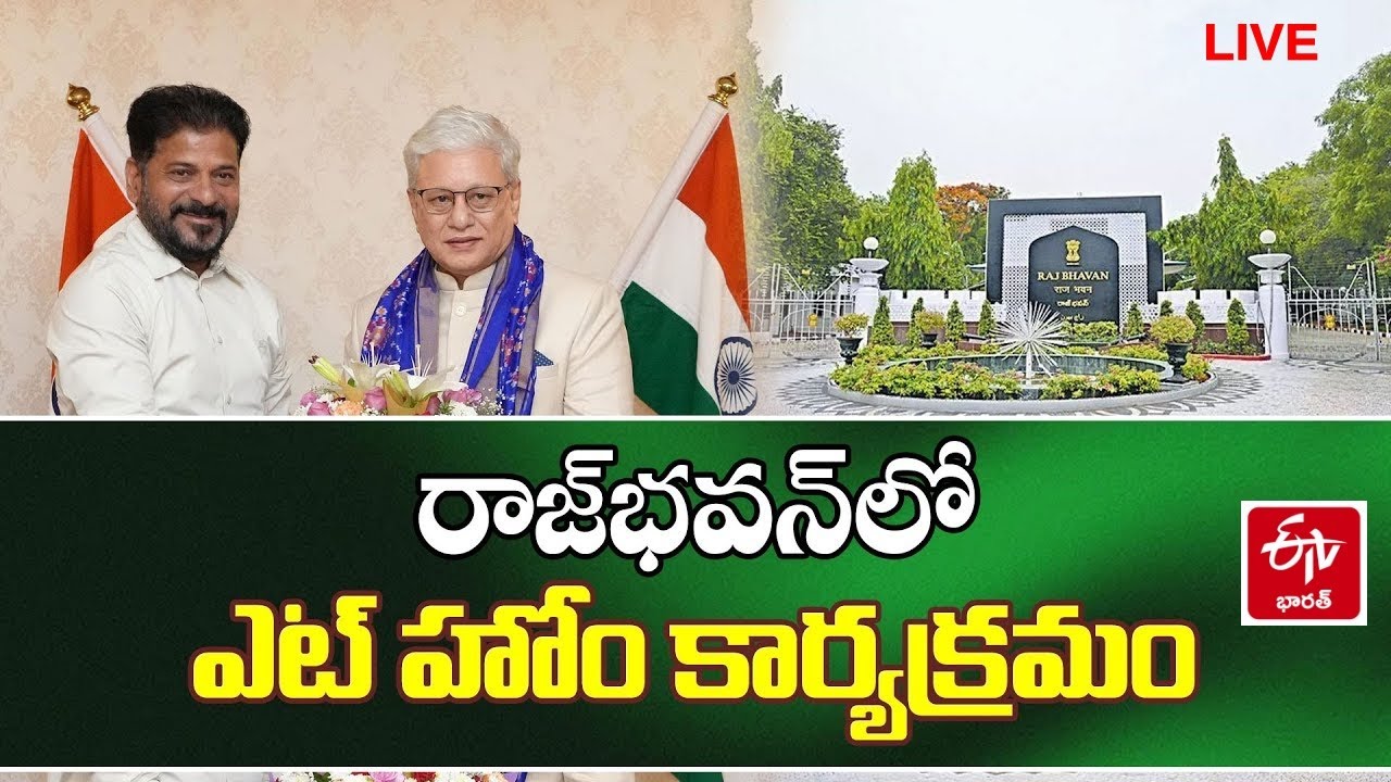 🔴LIVE : AT HOME PROGRAMME LOK BHAVAN || లోక్​భవన్​లో గవర్నర్ జిష్ణుదేవ్ వర్మ​ తేనీటి విందు