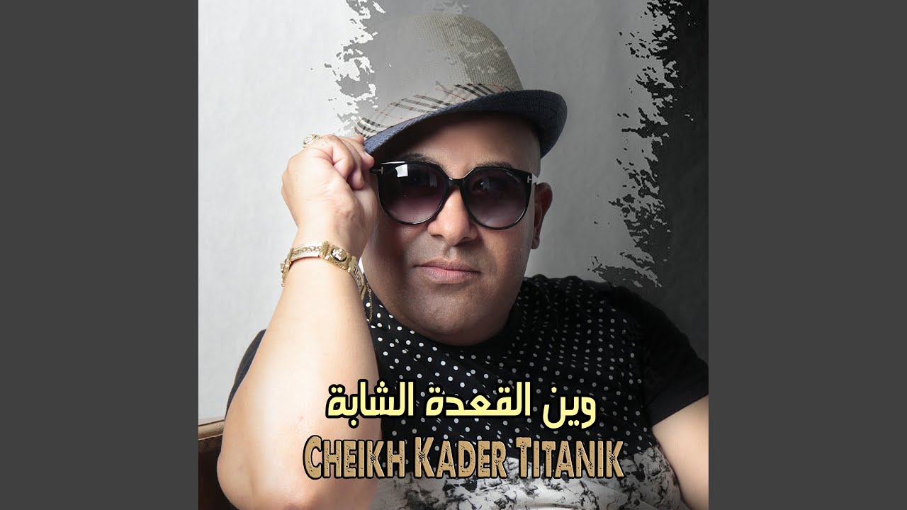 وين القعدة الشابة