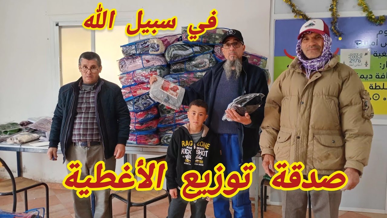توزيع الأغطية ب آيت سيذار نوذرار على المحتاجين 25 رمضان 1447 _ 15 مارس 2026 