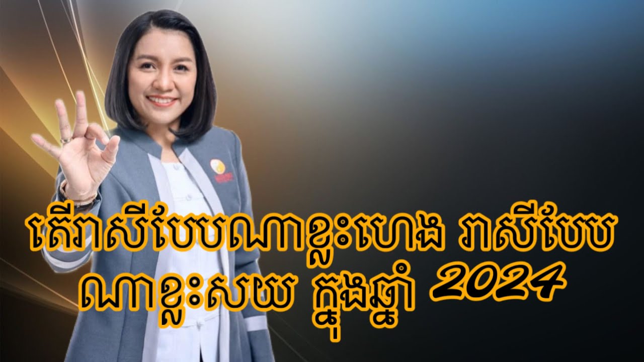 តើរាសីបែបណាខ្លះហេង រាសីបែបណាខ្លះសយ​ ក្នុងឆ្នាំ2024 ? - Master Naly Fengshui [ Full ]