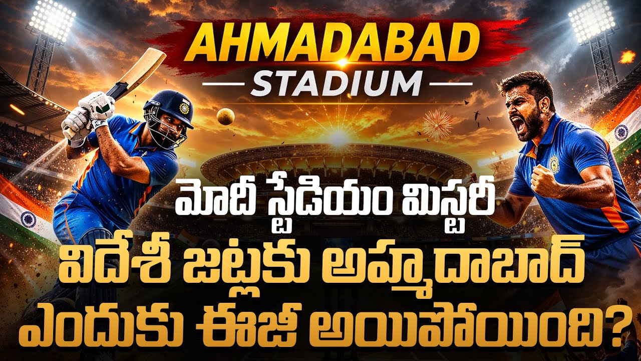 T20 World Cup 2026: Team India కి Narendra Modi Stadium ఎందుకు కలిసిరావడం లేదు? | Oneindia Telugu