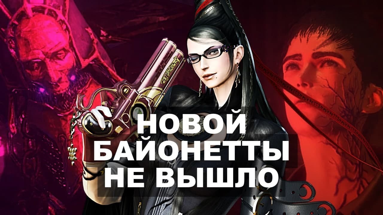 Провал Platinum Games? Что не так с Babylon&rsquo;s Fall