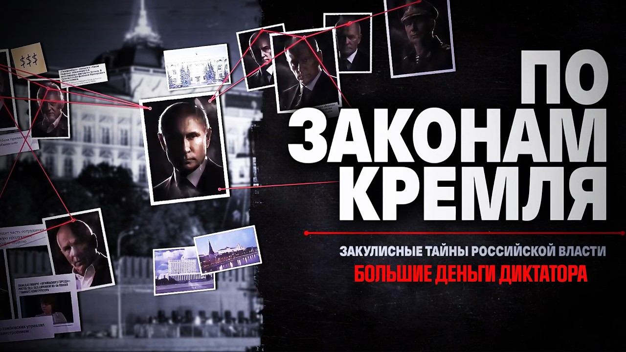 Кремлевский МАФИОЗИ: Путин БОГАТЕЕТ по секундам, когда народ ХЕРЕЕТ | По законам Кремля