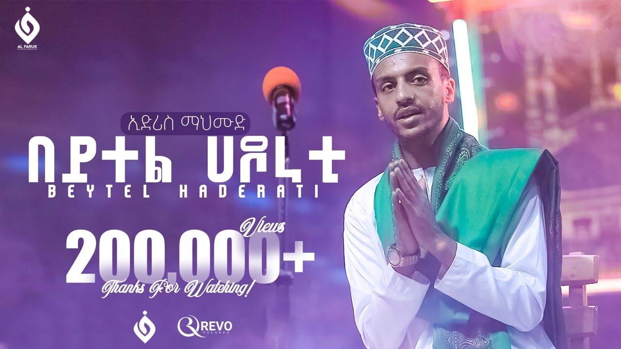 በይተል_ሀደራቲ ||ማዲህ_ኢድሪስ_ማህሙድ|| Edris Mahmud New 2021 Menzuma @alfarukmultimediaproduction