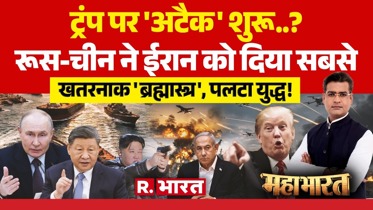 Mahabharat : ट्रंप पर 'अटैक' शुरू..? | Iran-Israel War | Kim Jong Un | Oil Crisis | World War