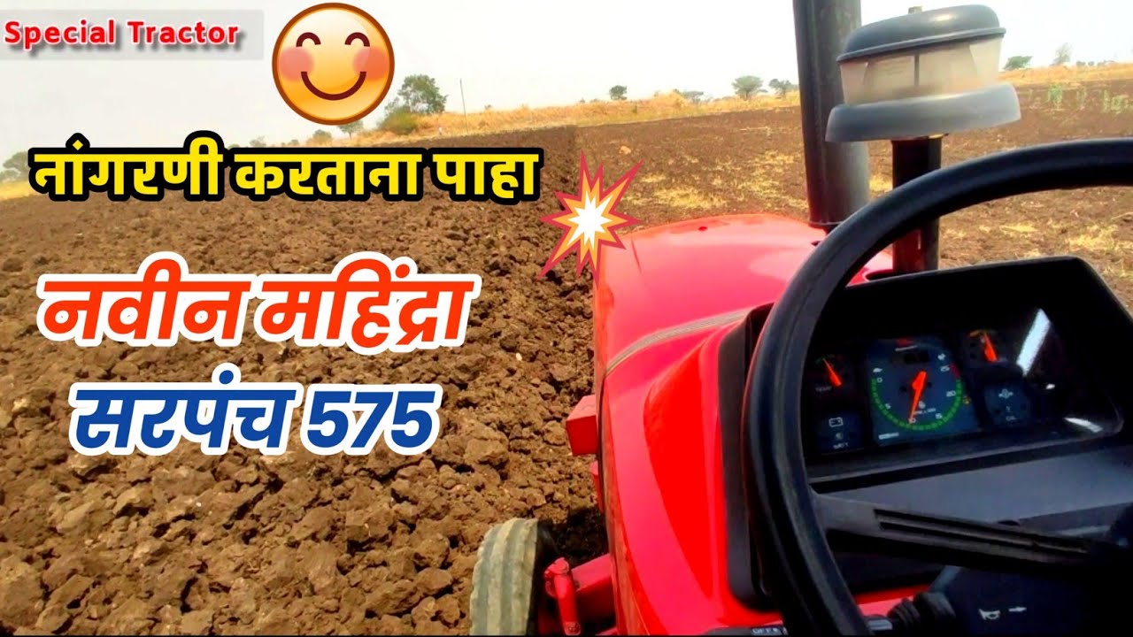 Mahindra 575 di New Model 2023 / performance / नांगरणी /demo