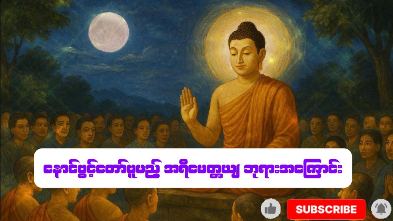 နောင်ပွင့်တော်မူမည့် အရိမေတ္တယျဘုရား အကြောင်း #အရိမေတ္တယျ