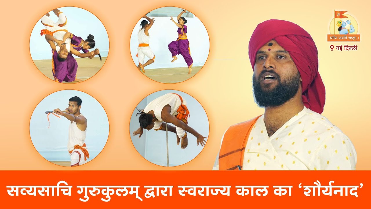 🏹 प्राचीन युद्धकलाओं का अद्भुत प्रदर्शन | सव्यसाची गुरुकुलम् की वीर परंपरा | #shankhnadmahotsav