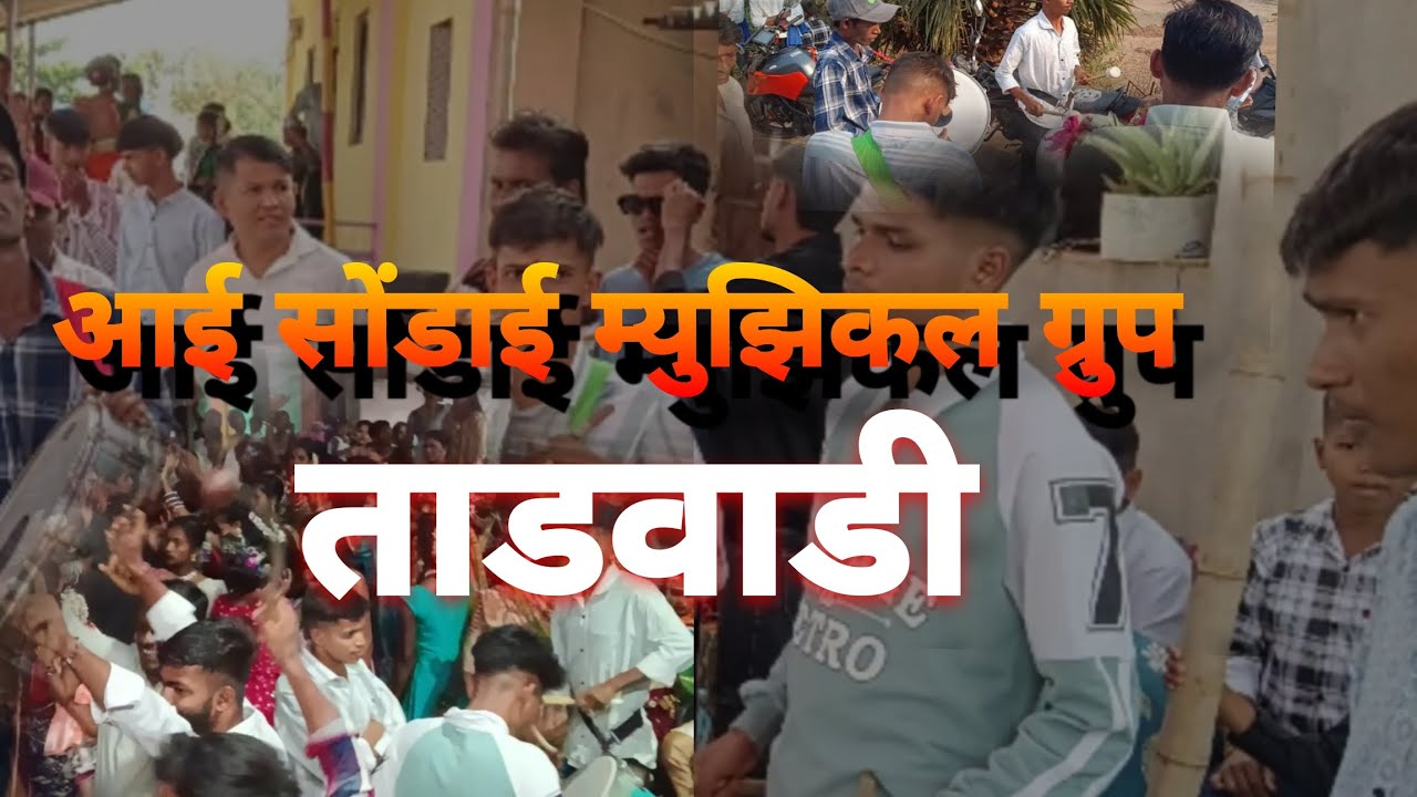 आई सोंडाई म्युझिकल ग्रुप ताडवाडी 🥁❤️👈👆🥁🥁#youtube#damaka#banjolove #banjomusic #tranding #virel