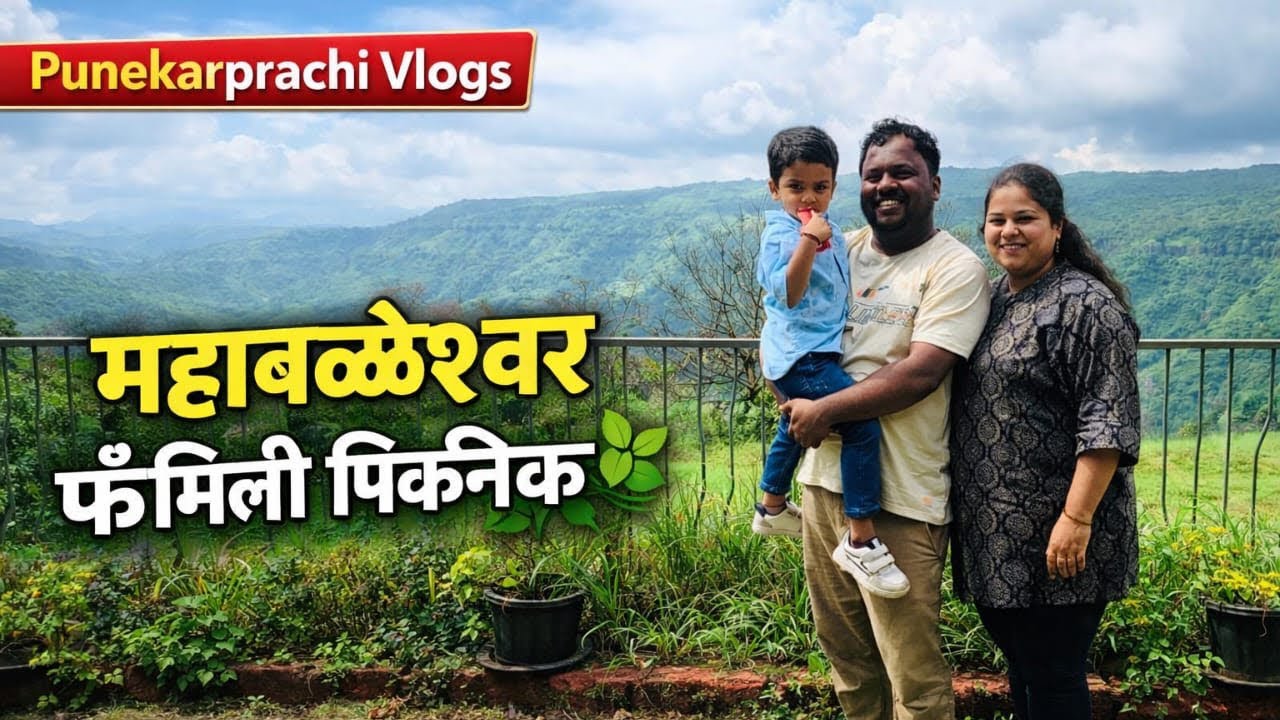 कियांशच्या वाढदिवसा निमित्ताने महाबळेश्वर ट्रिप भाग २ || Mahabaleshwar Trip vlog by punekarprachi