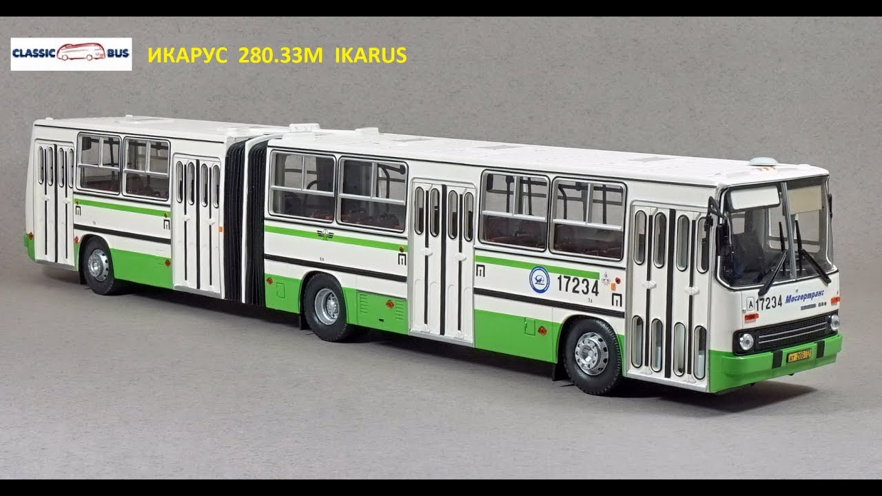 ИКАРУС 280.33М Мосгортанс 1:43 (Classicbus) обзор масштабная модель автобус / Model IKARUS bus
