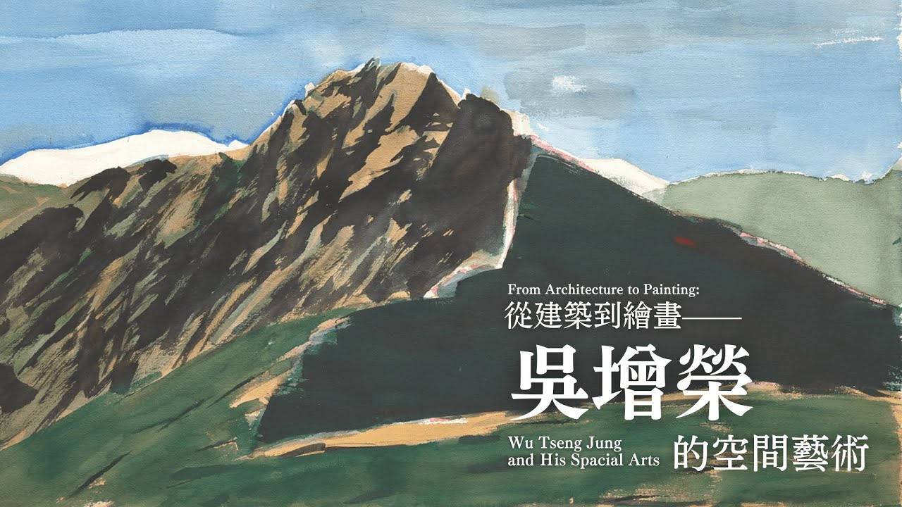 從建築到繪畫｜吳增榮的空間藝術｜EP. 92 從建築到繪畫-吳增榮的空間藝術｜藝術很有事