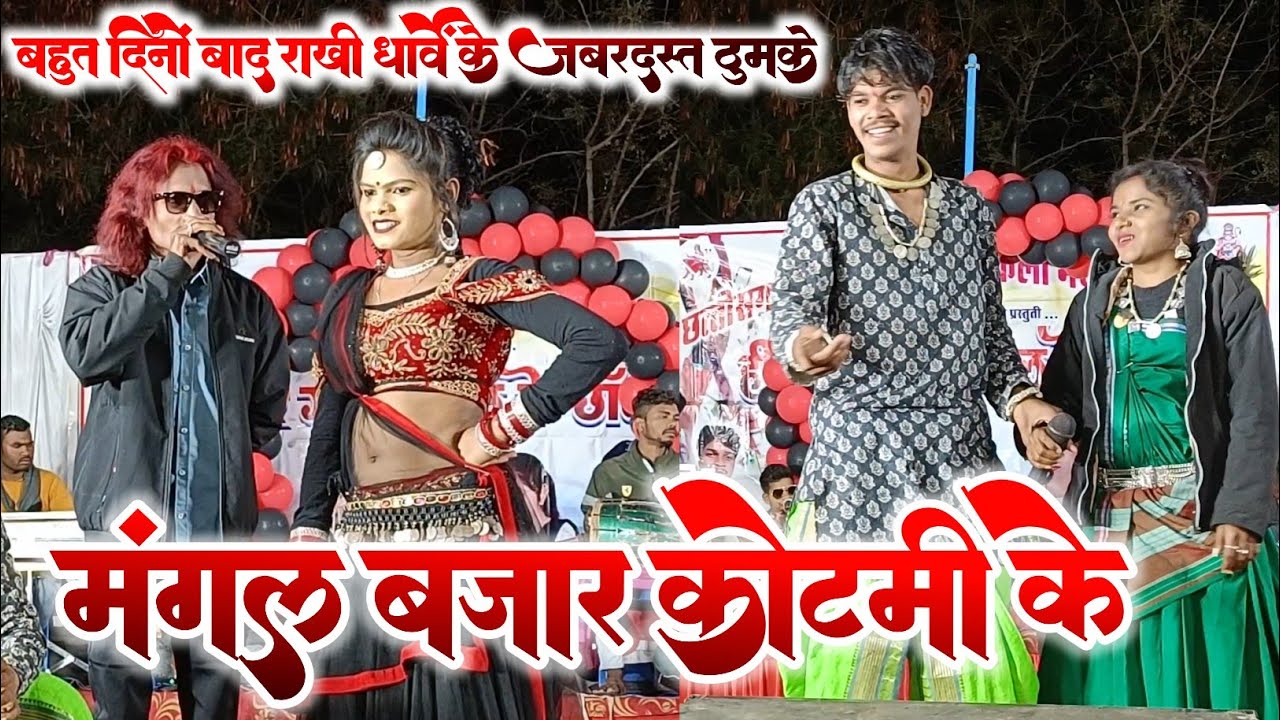 मंगल बाजार कोटमी के । Mangal Bajar Kotmi Ke । Dayal Das। Rakhi Dharve। Stage Program। निवास