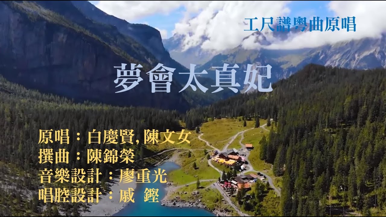 夢會太真妃(工尺譜粵曲原唱)