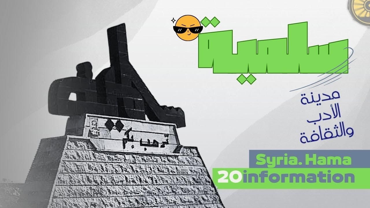 مدينة العلماء و الادباء . #سلمية  في محافظة حماه السورية