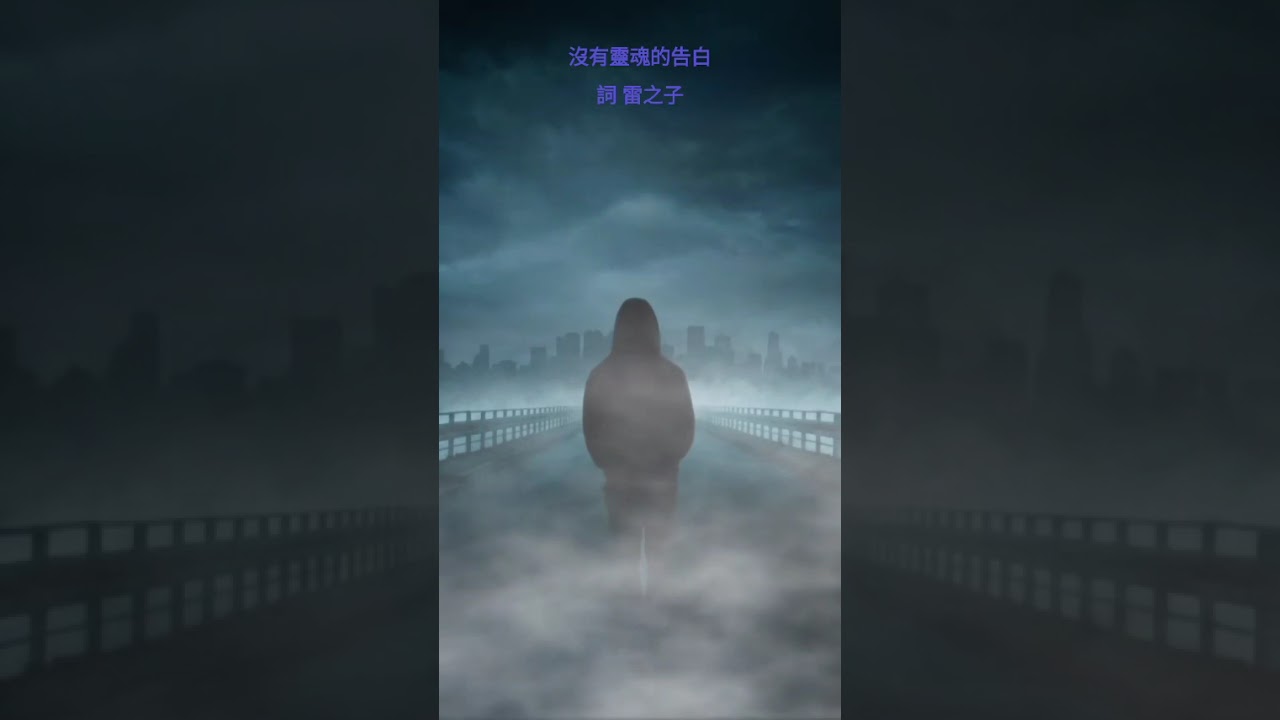 沒有靈魂的告白