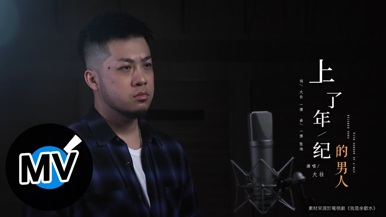 大壯【上了年紀的男人】Official Music Video