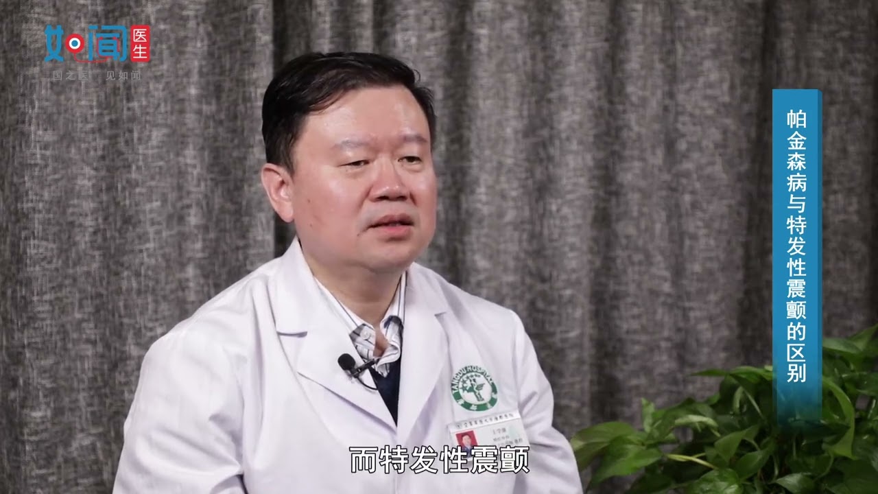 帕金森病与特发性震颤的区别