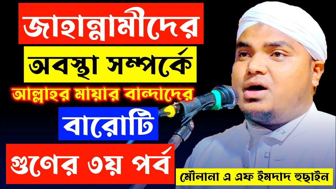 জাহান্নামীদের যেভাবে কঠিন ক্ষুধা ও পিপাসার আযাবের শাস্তি দেওয়া হবে | Maulana A F Md Imdad Hussain