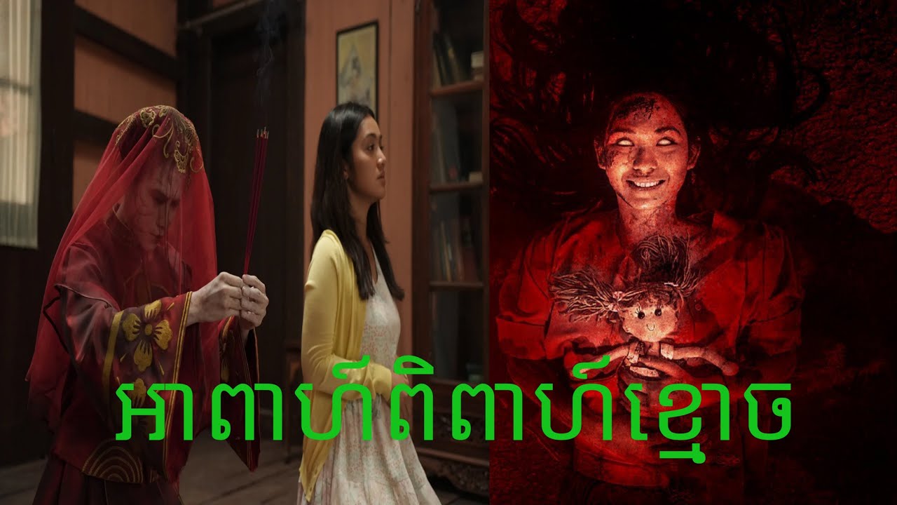 អាពាហ៍ពិពាហ៍ខ្មោច Pernikahan Arwah( The Butterfly House 2025)