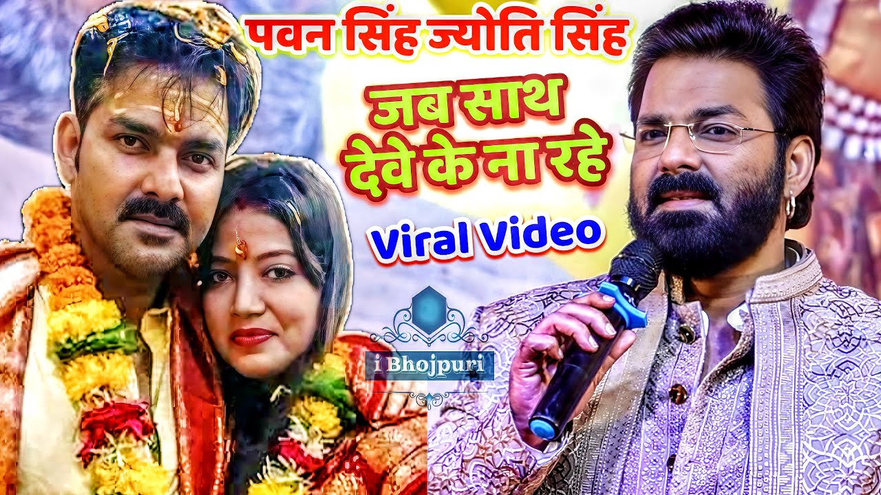 पवन सिंह ज्योति सिंह !जब साथ देवे के ना रहे!Pawan singh viral stage show |jyoti singh !akshara singh