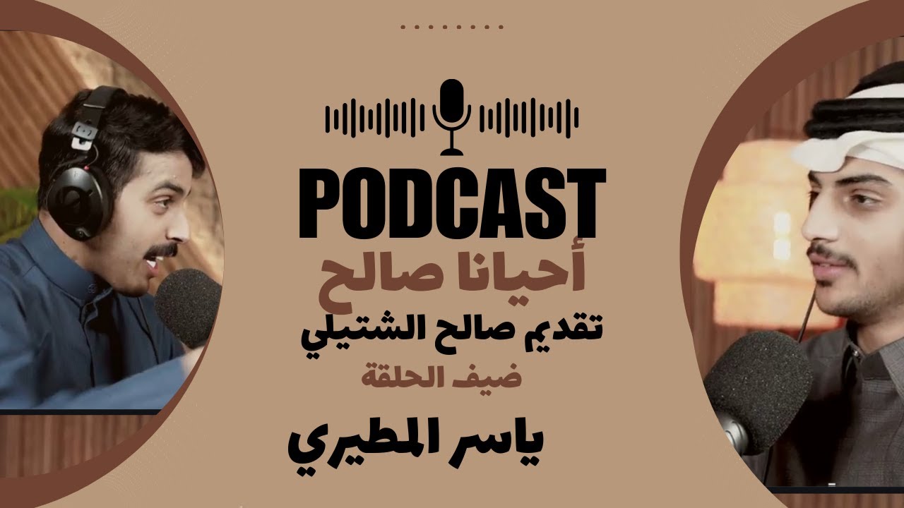 بودكاست احيانا صالح تقديم صالح الشتيلي ضيف الحلقة ياسر المطيري (حلقة كاملة)