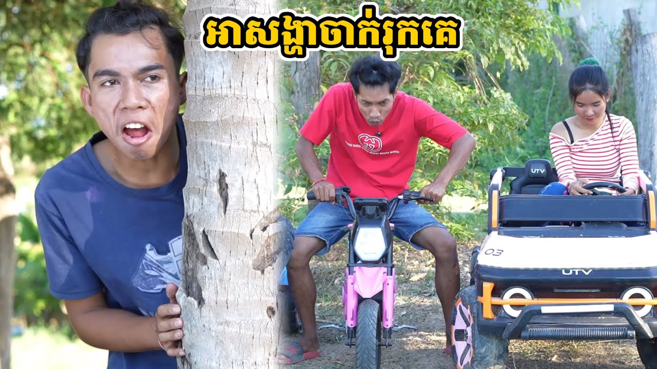 រឿង អាសង្ហាចាក់រុកគេ