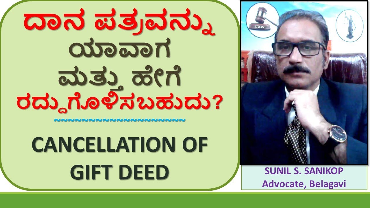 ದಾನಪತ್ರವನ್ನು ಯಾವಾಗ ಮತ್ತು ಹೇಗೆ ರದ್ದುಗೊಳಿಸಬಹುದು?, Cancellation of gift deed, #sunilsanikopadvocate