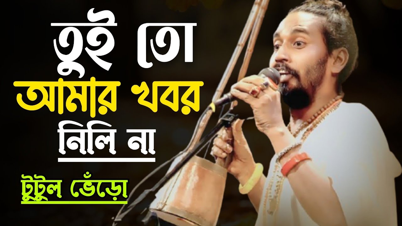 তুইতো আমার খবর নিলিনা | বিচ্ছেদ গান | টুটুল ভেঁড়ো | Folk Song Bangla | Tutul Vero