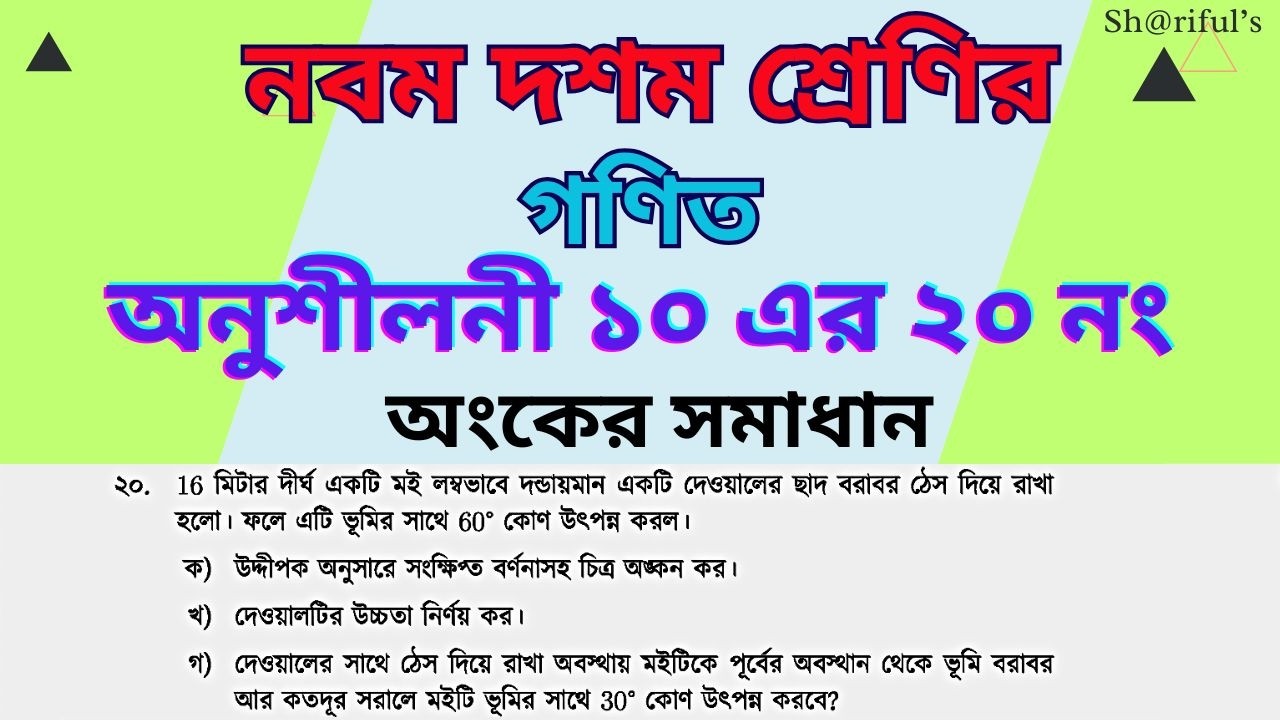 নবম-দশম শ্রেণির গণিত। অনুশীলনী ১০ এর ১৯ নং সৃজনশীল অংকের সমাধান। 9-10 math chapter 10 math number 20