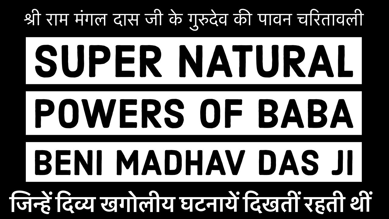 बाबा बेनीमाधव दास जी महाराज चरितावली (Benimadhav Das Ji)--  Pravachan By - Swami Devadas Ji Maharaj