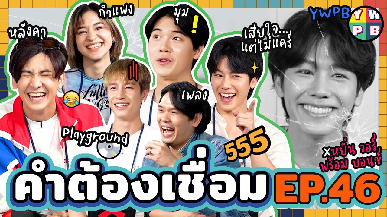 คำต้องเชื่อม EP.46 x @argentis_th | ยกกำลัง