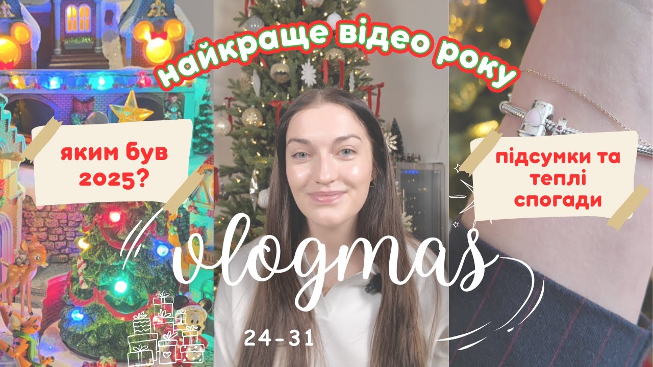 vlogmas🎄 Різдво💫 подарунки🎁 найкращі моменти року🥹