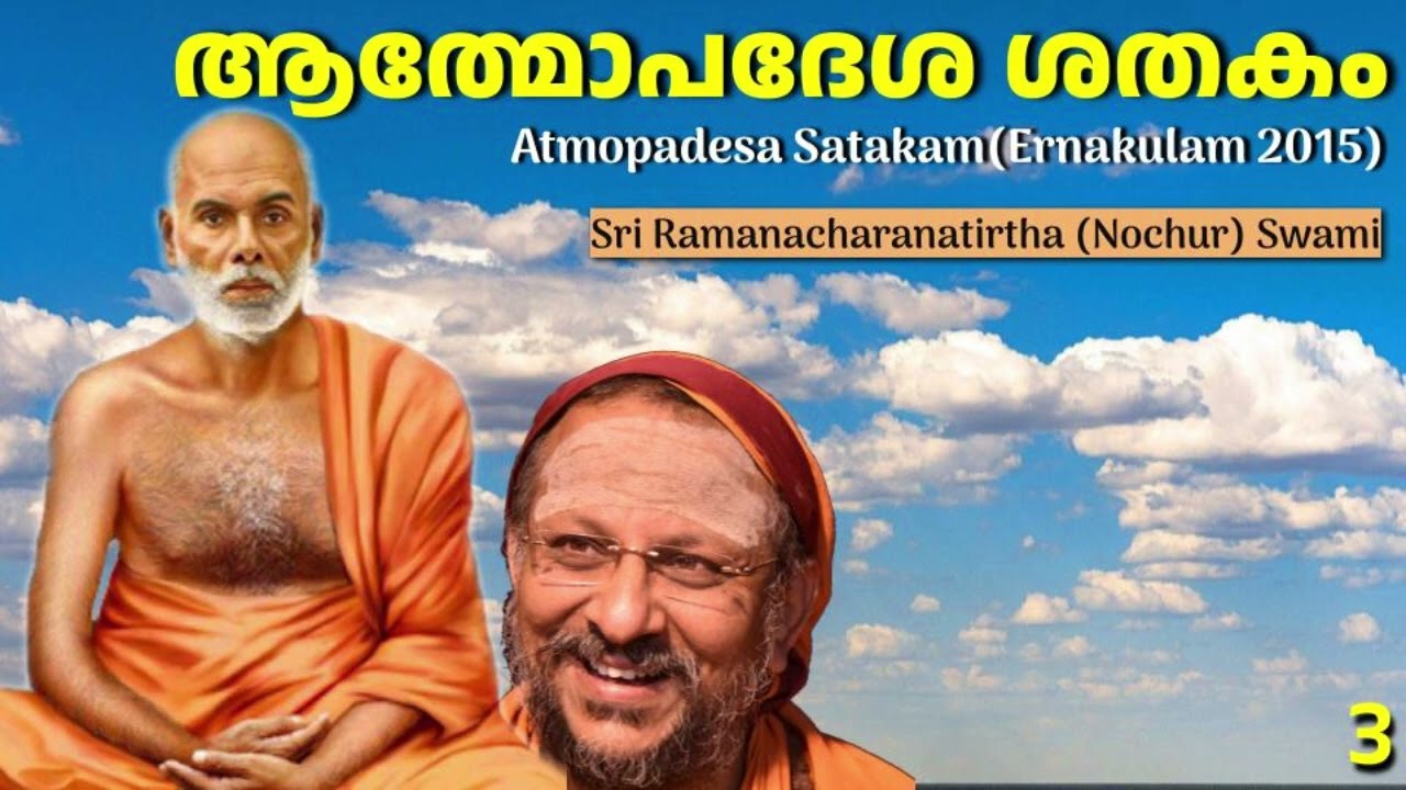ആത്മോപദേശ ശതകം 3 (Atmopadesa Satakam)