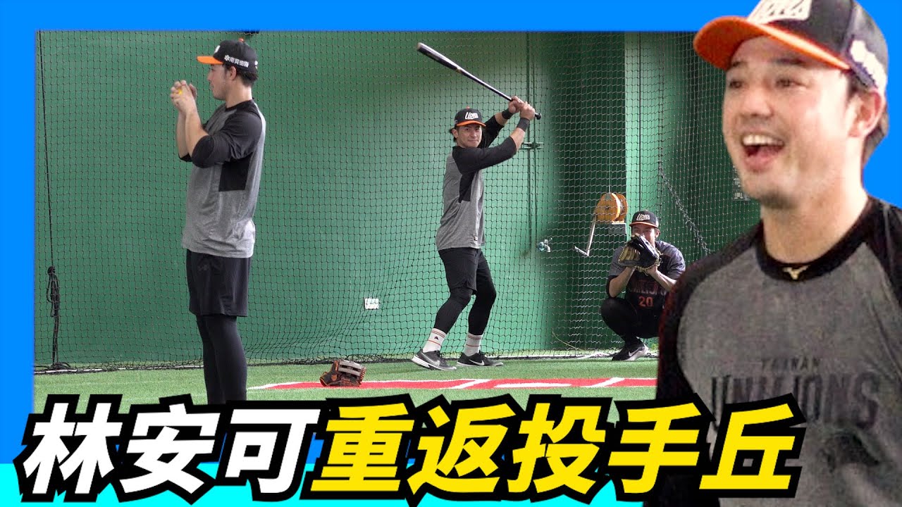 二刀流【林安可】重回投手丘～數學再好也算不到