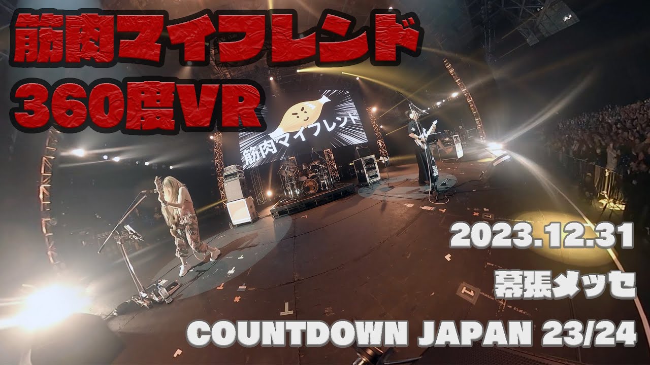 打首獄門同好会 360度ライブ映像「筋肉マイフレンド」