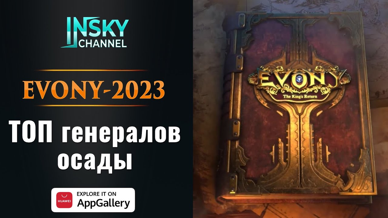 Evony - 2023. Топ генералов для осады.