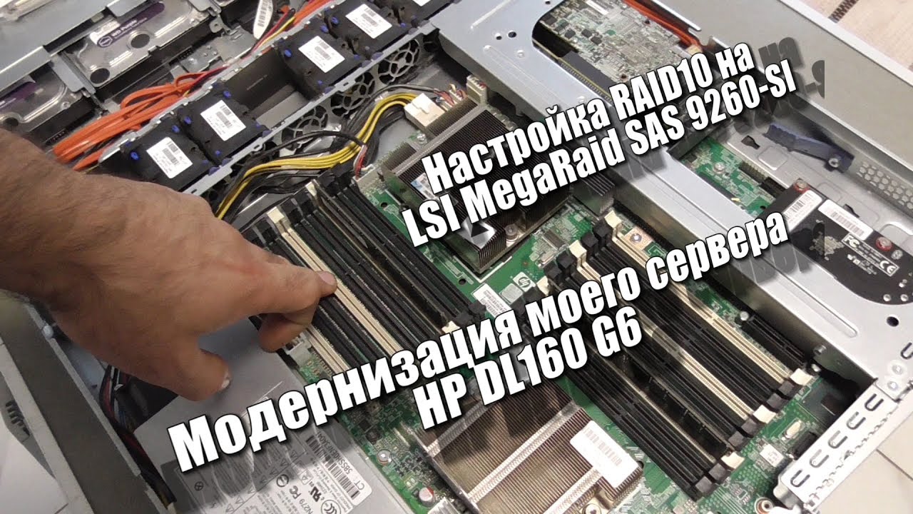 Опять модернизация моего сервера HP DL160 G6 и настройка RAID10 на LSI MegaRaid SAS 9260-SI