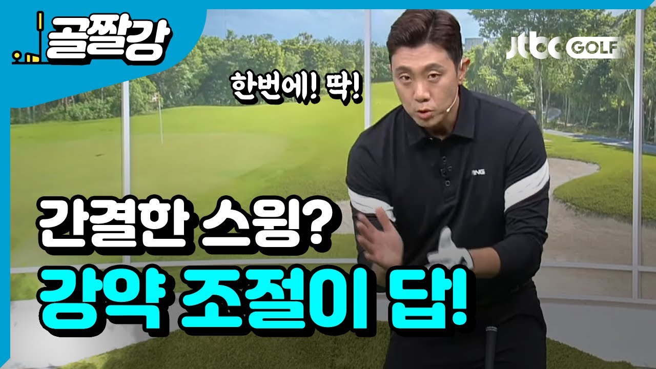 스윙은 간결하게 - 이현 프로