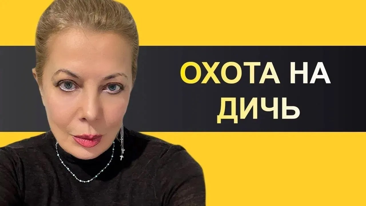 Предатель Путин, отмороженная Повалий, ко*аиновый Медведев. Охота на Дичь