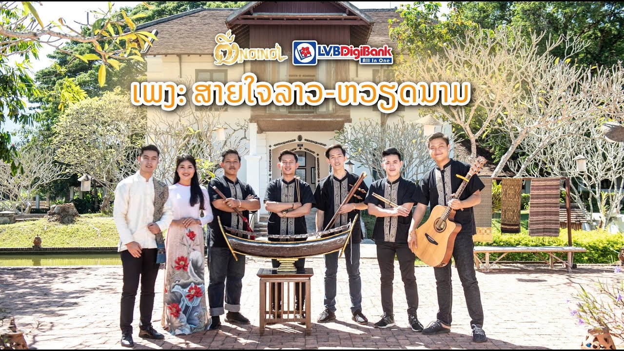 ສາຍໃຈລາວຫວຽດນາມ - Tấm lòng Lào Việt - สายใจลาวเวียดนาม - Saiy Jai Lao Viet Nam / Cover by: ຕີ່ງນ່ອຍໆ