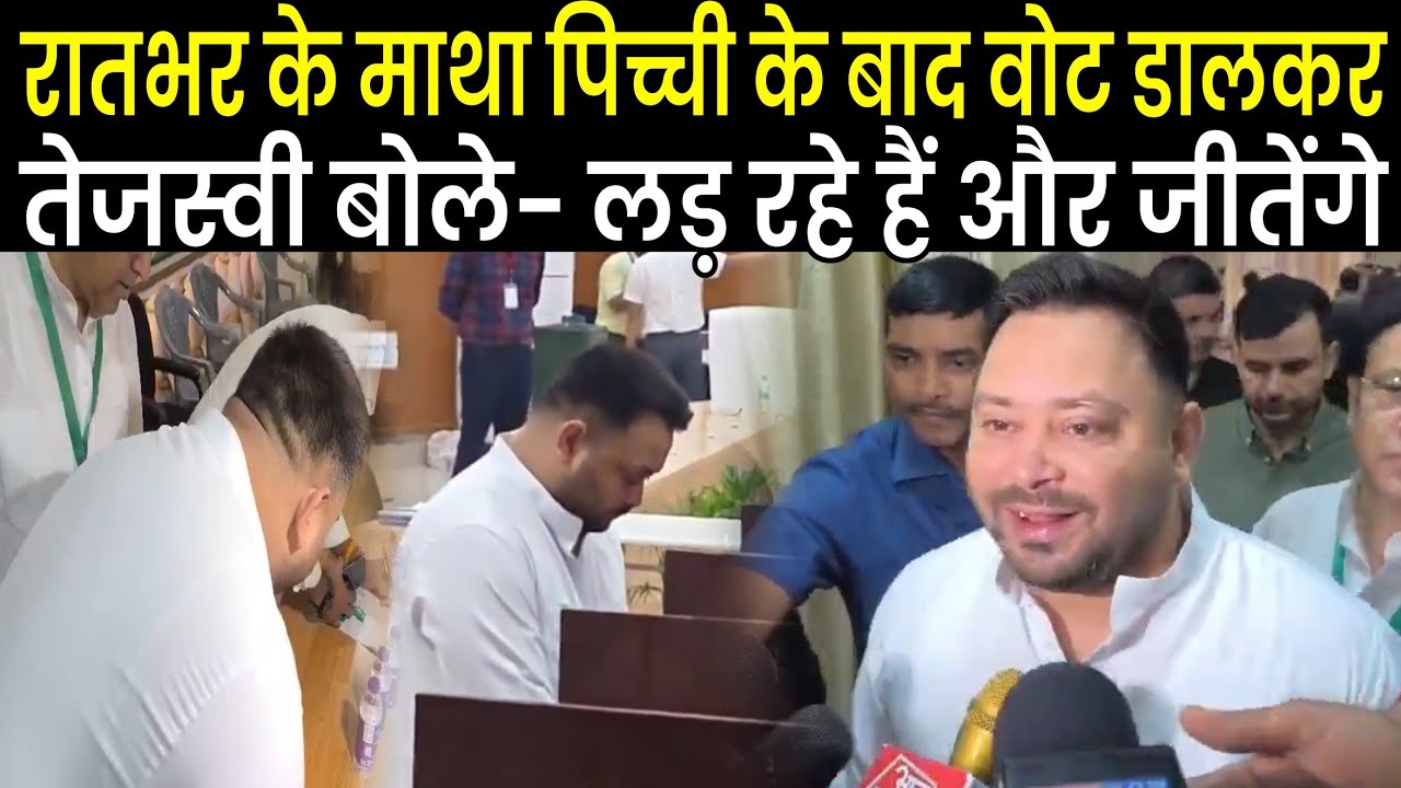 Tejashwi Yadav ने RJD Candidate को दिया वोट, फिर बोले- जीतने के लिए ल/ड़ रहे हैं और जीतेंगे, ऐलान तो