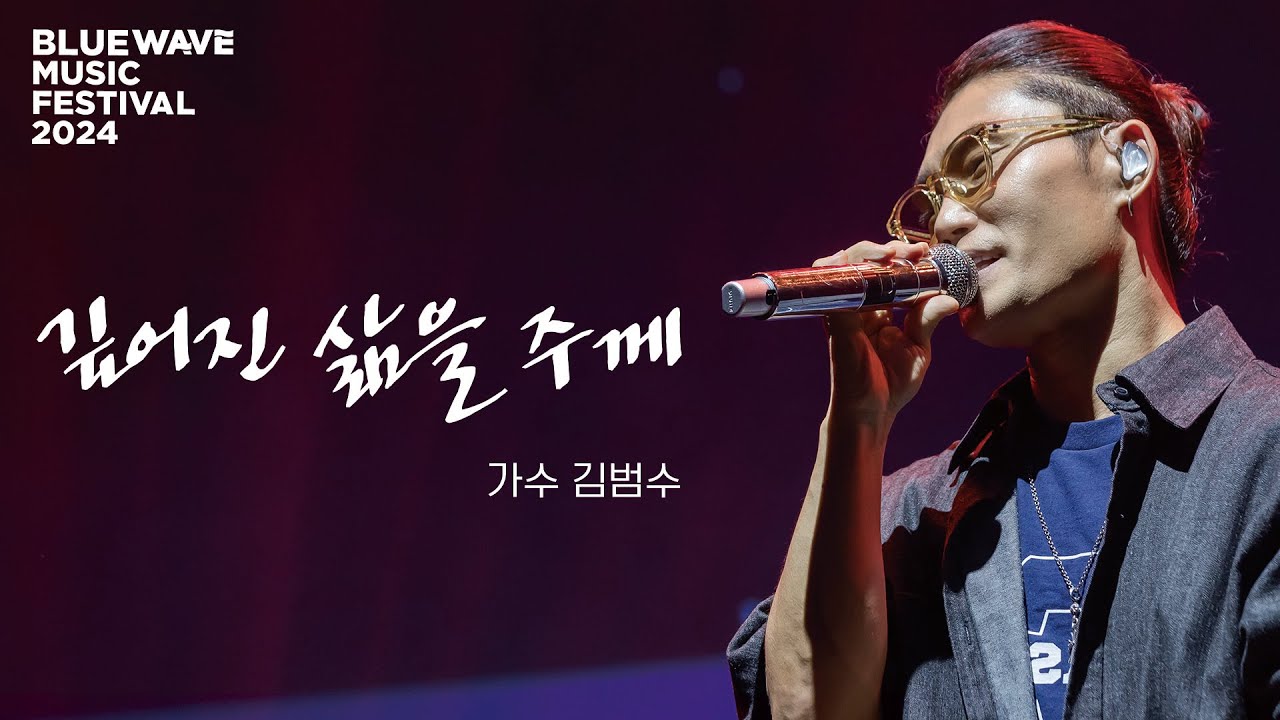 [🎧 Live] 김범수 - 깊어진 삶을 주께 #찬양 #컴패션 #2024블루웨이브뮤직페스티벌 #DeepenedLifeToYou