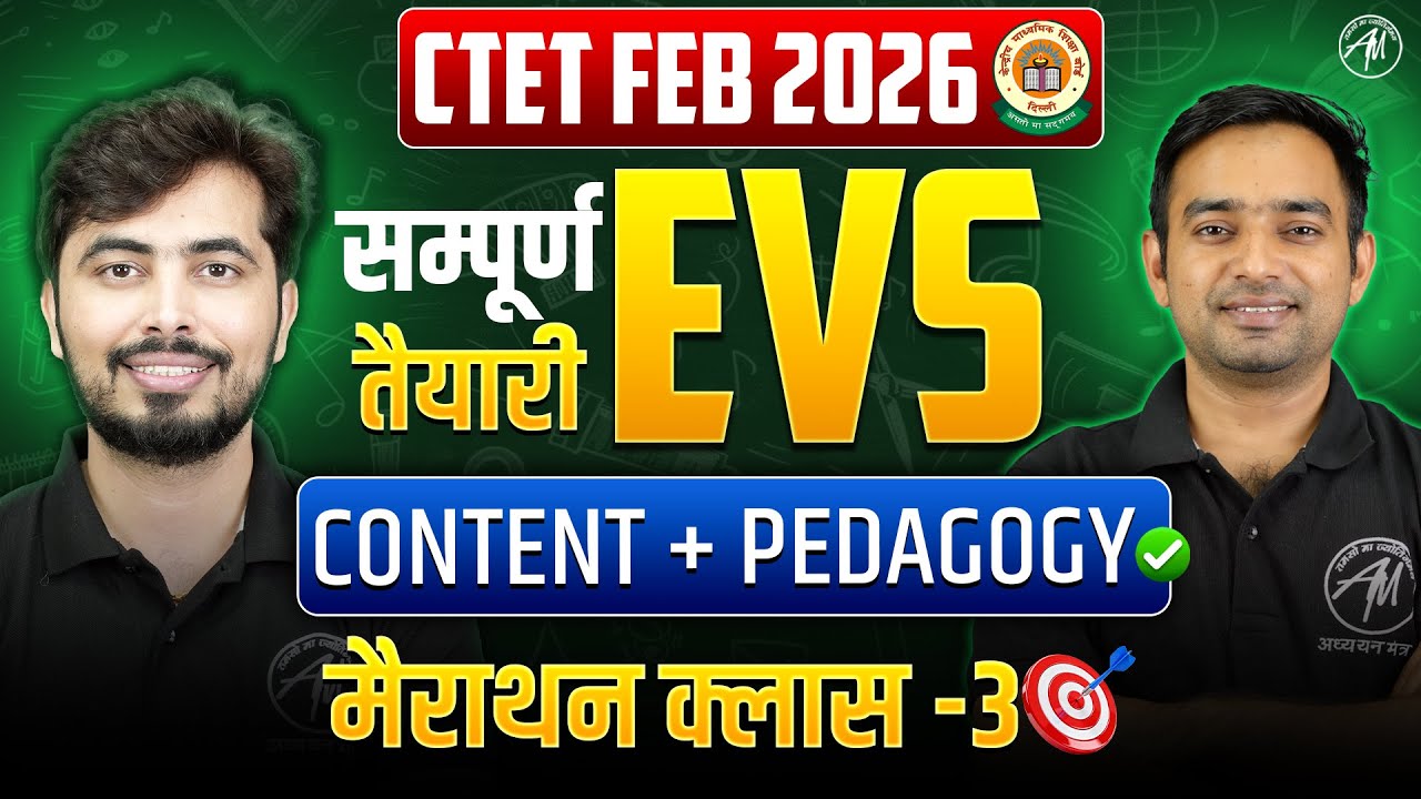 CTET FEB 2026 : CTET सम्पूर्ण EVS |  मैराथन क्लास -3 | CTET PAPER -1 | TET MANTRA |