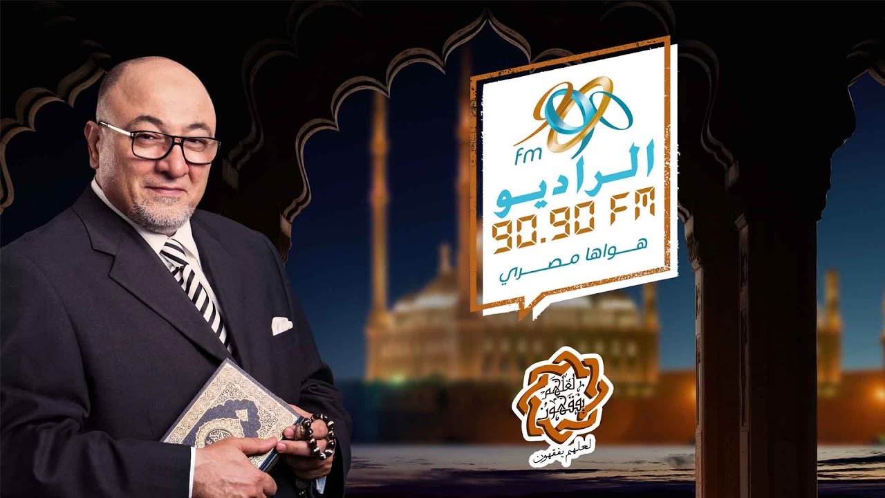 لعلهم يفقهون |الشيخ خالد الجندي | حكم التيمم | علي الراديو 9090